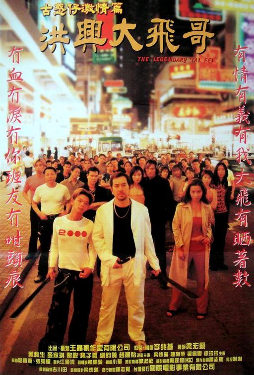 古惑仔激情篇之洪兴大飞哥 古惑仔激情篇洪興大飛哥 (1999)