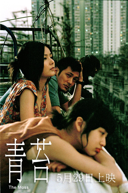 青苔  (2008)