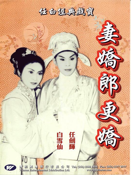 妻娇郎更娇 妻嬌郎更嬌 (1960)