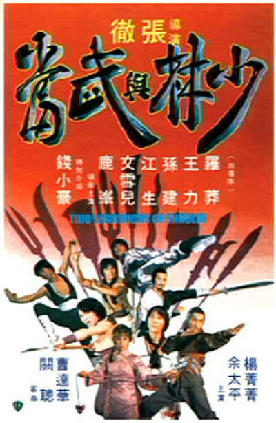 少林与武当 少林與武當 (1980)