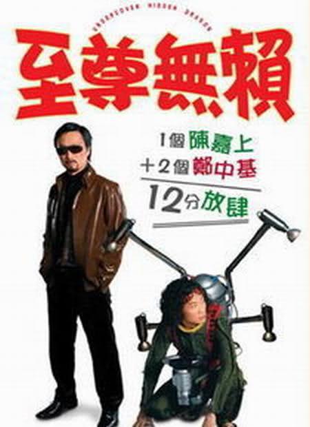 至尊无赖 至尊無賴 (2006)