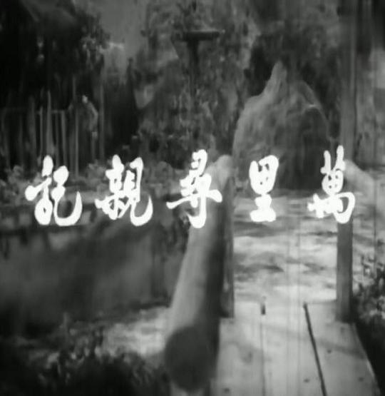 万里寻亲记 萬里尋親記 (1961)