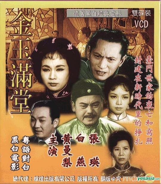 金玉满堂  (1963)