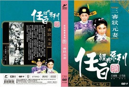 三审状元妻 三審狀元妻 (1958)