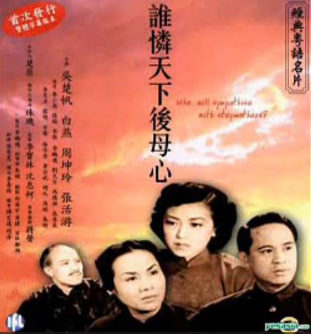 谁怜天下后母心 誰憐天下後母心 (1951)