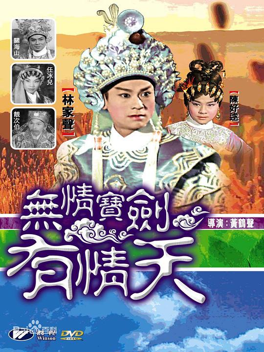 无情宝剑有情天  (1964)