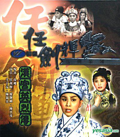 汉宫英烈传  (1961)