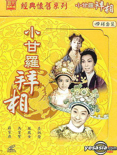 小甘罗拜相 (大结局)  (1962)