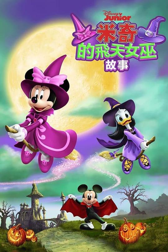 米奇的飞天女巫故事 Mickey's Tale of Two Witches (2021)