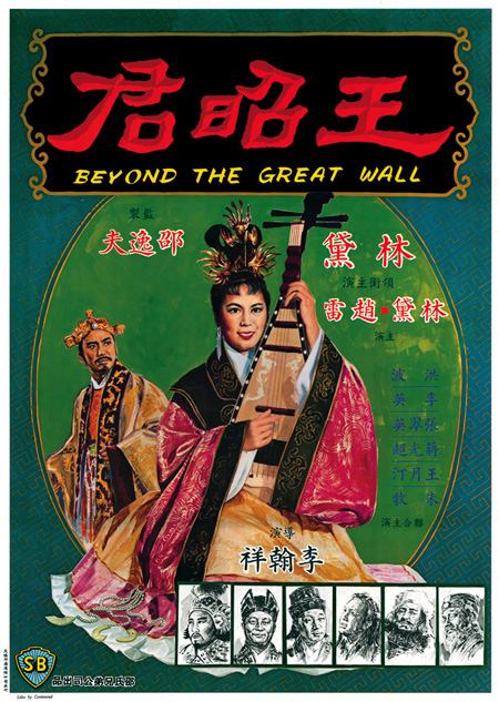 王昭君  (1964)