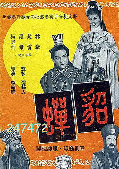 貂蝉 貂蟬 (1958)