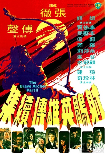 射雕英雄传续集 射雕英雄傳續集 (1978)