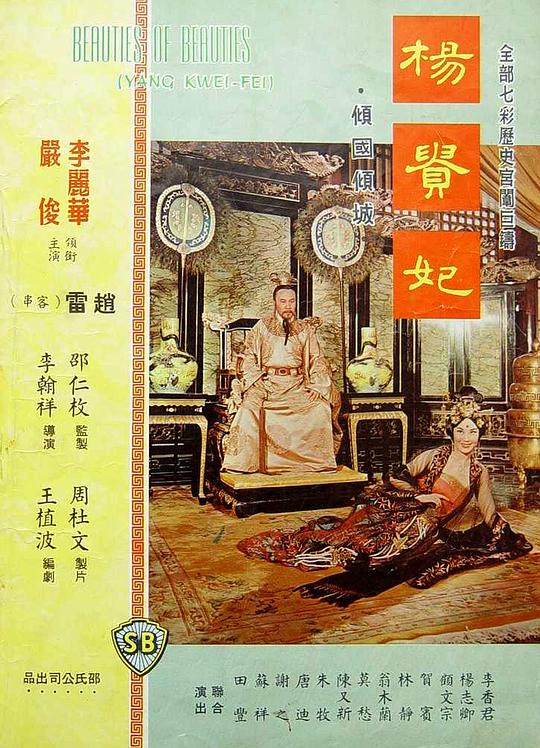 杨贵妃 楊貴妃 (1962)