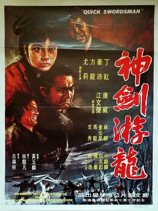 神剑游龙  (1970)