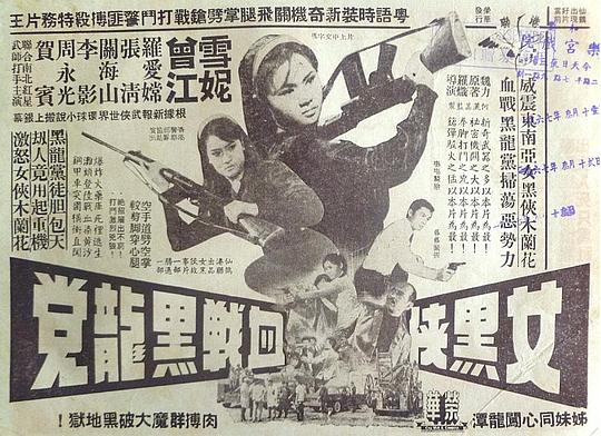 女黑侠血战黑龙党 女黑俠血戰黑龍黨 (1966)