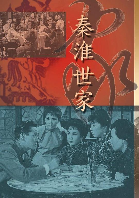 秦淮世家  (1963)