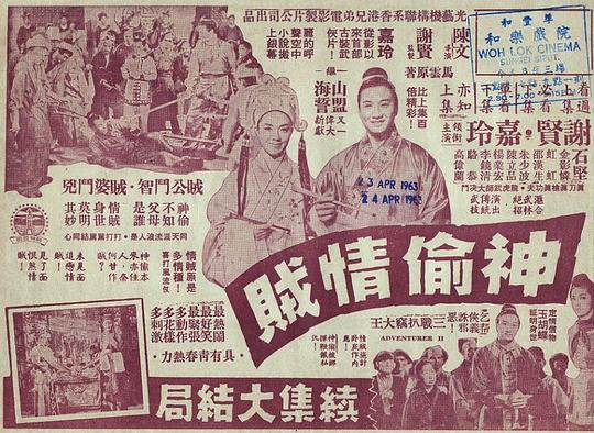 神偷情贼 (下集)  (1962)