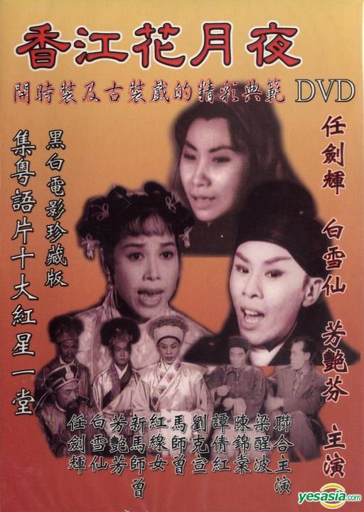 香江花月夜  (1961)