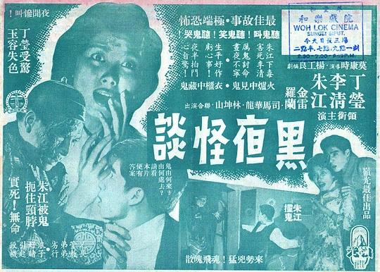 黑夜怪谈 黑夜怪談 (1961)