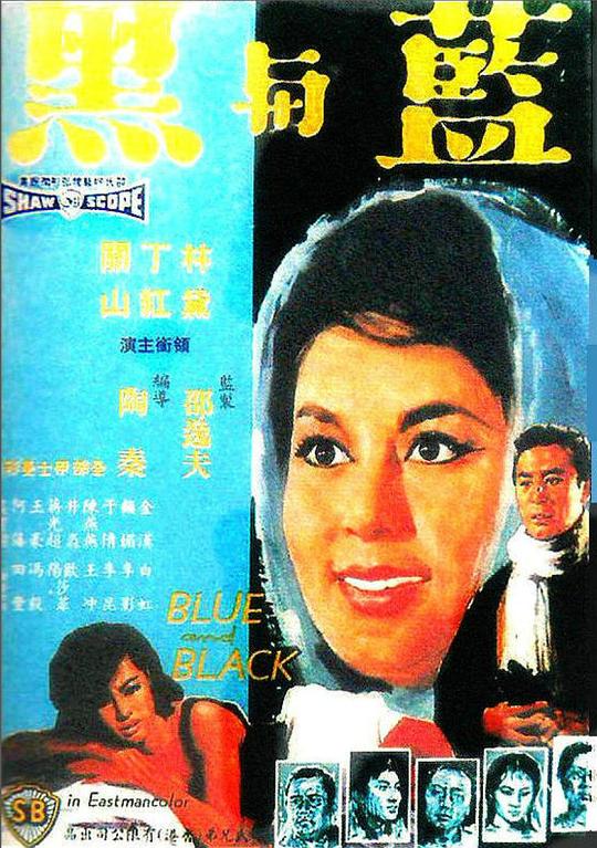 蓝与黑 藍與黑 (1966)