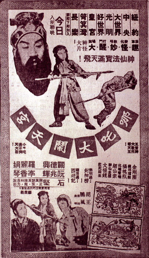 哪吒大闹天宫 哪吒大鬧天宮 (1957)