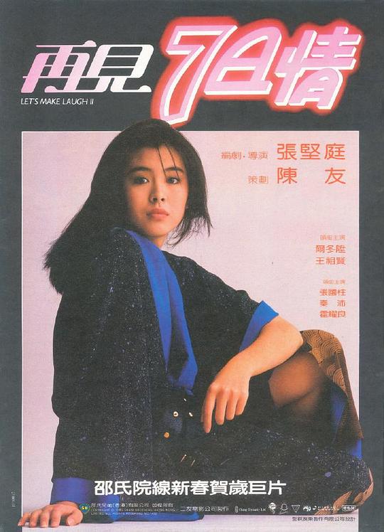 再见七日情 再見七日情 (1985)