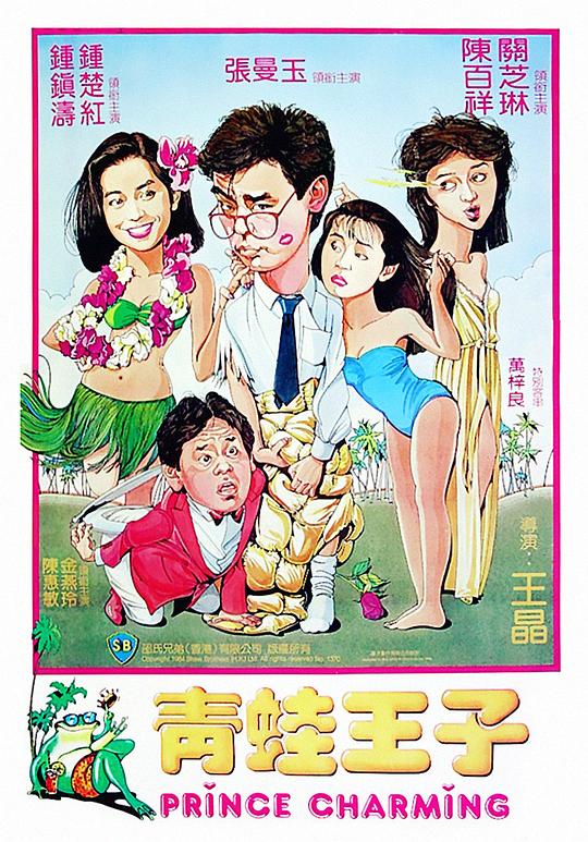 青蛙王子  (1984)