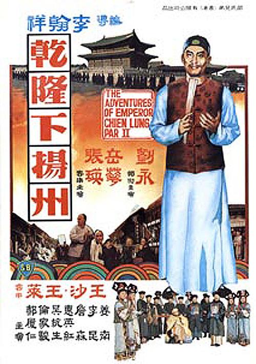 乾隆下扬州 乾隆下揚州 (1978)