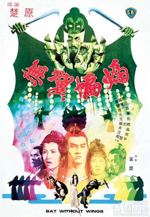 无翼蝙蝠 無翼蝙蝠 (1980)