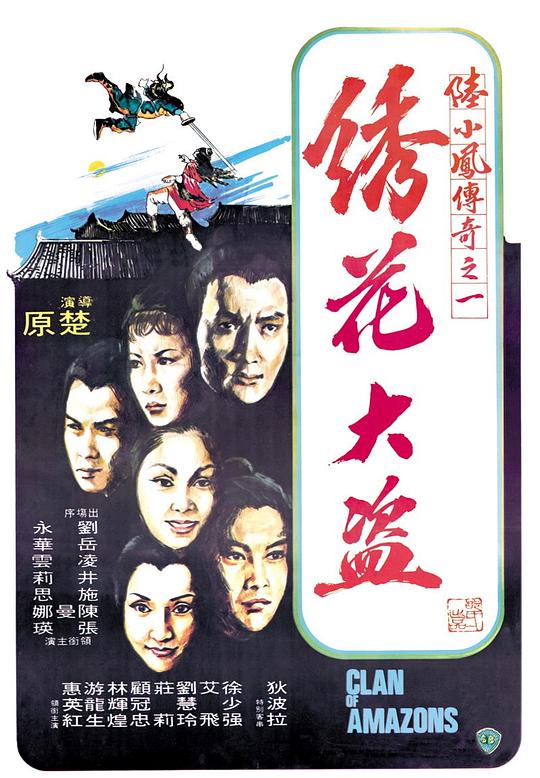 陆小凤传奇之绣花大盗 陸小鳳傳奇之繡花大盜 (1978)