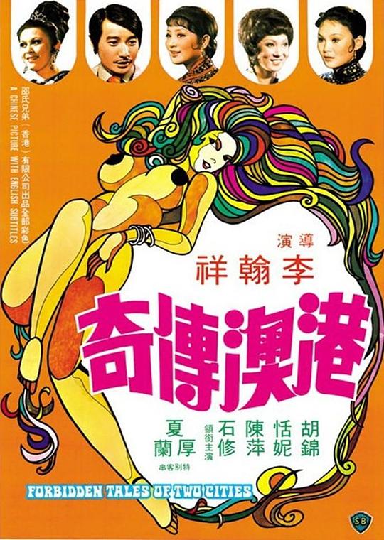 港澳传奇 港澳傳奇 (1975)