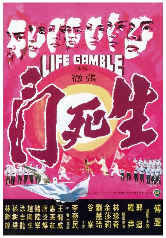 生死门 生死門 (1978)