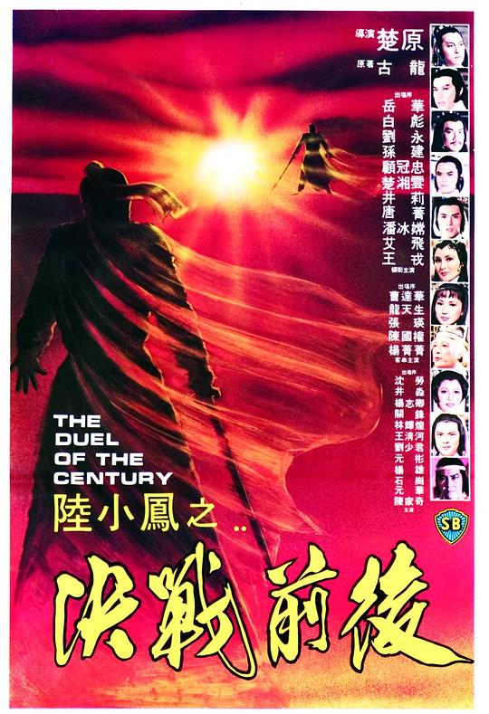 陆小凤之决战前后 陸小鳳之決戰前後 (1981)