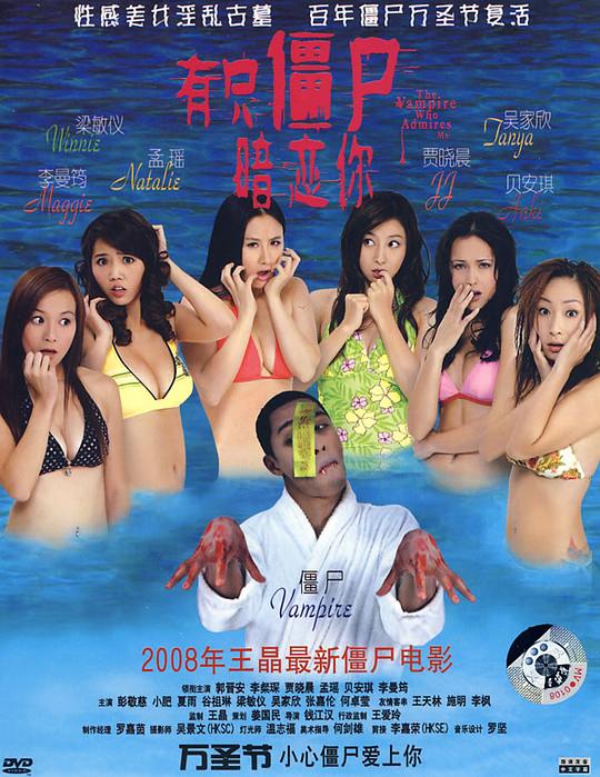 有只僵尸暗恋你 有隻僵屍暗戀你 (2008)