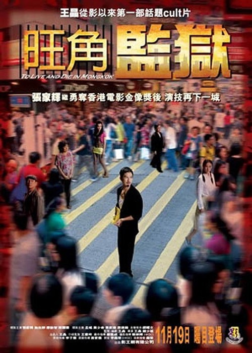 旺角监狱  (2009)