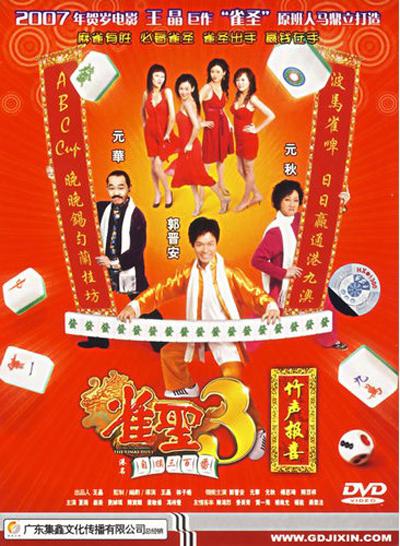 雀圣3自摸三百番 雀聖3自摸三百番 (2007)