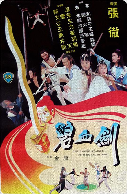 碧血剑 碧血劍 (1981)