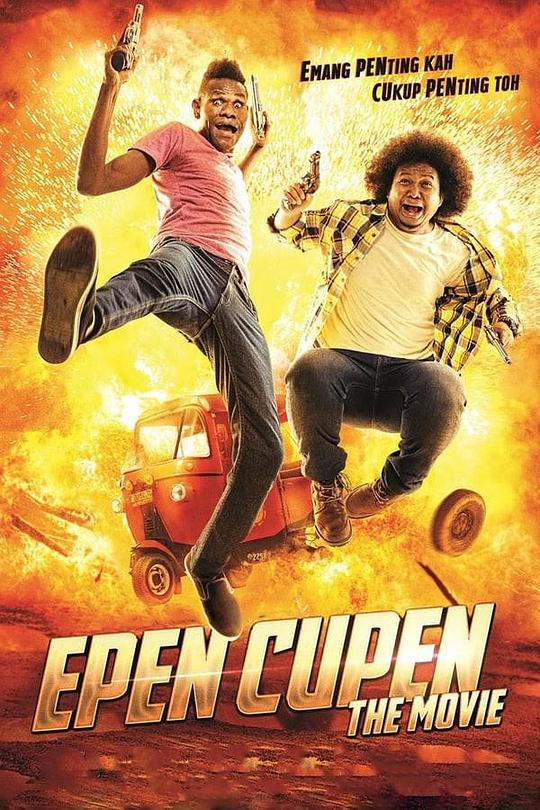 活宝兄弟 Epen Cupen the Movie (2015)