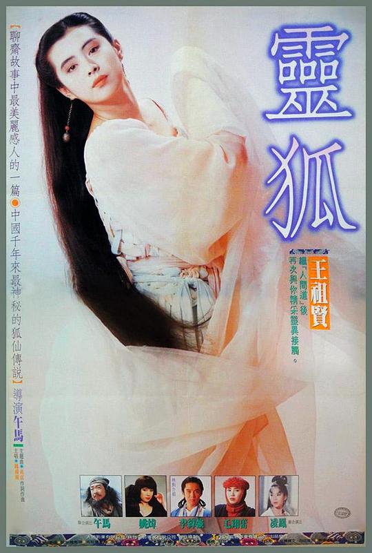 灵狐 靈狐 (1991)