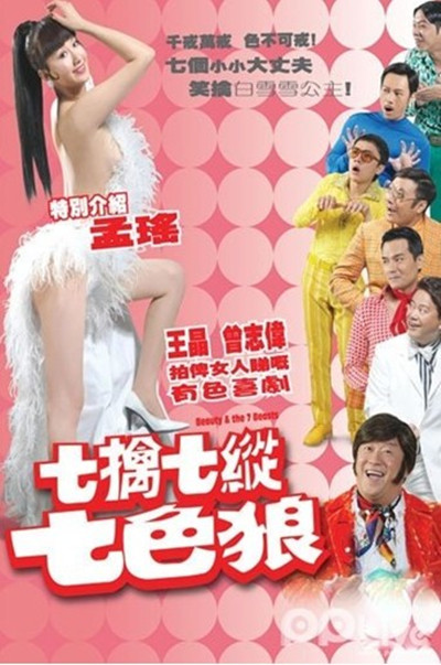 七擒七纵七色狼 七擒七縱七色狼 (2007)