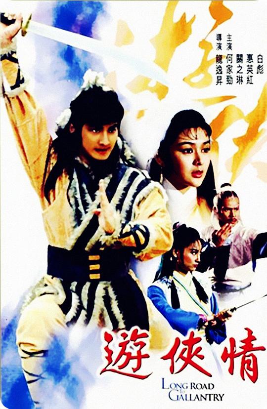 游侠情 遊俠情 (1984)