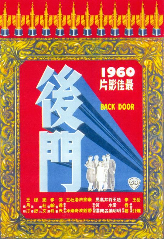 后门 後門 (1960)