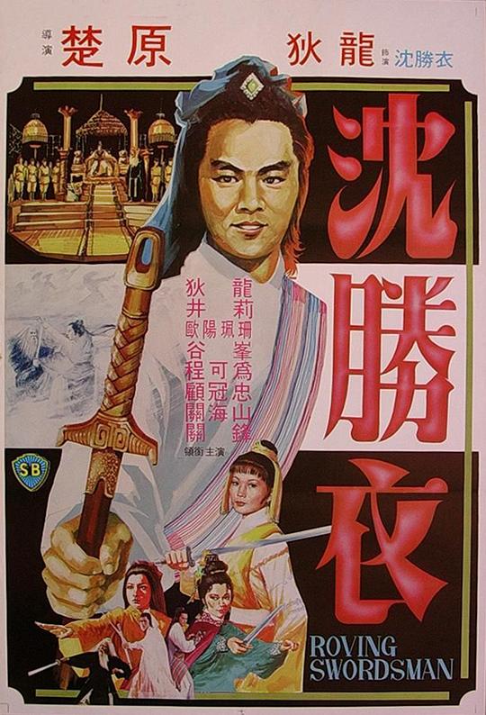 大侠沈胜衣 大俠沈勝衣 (1983)