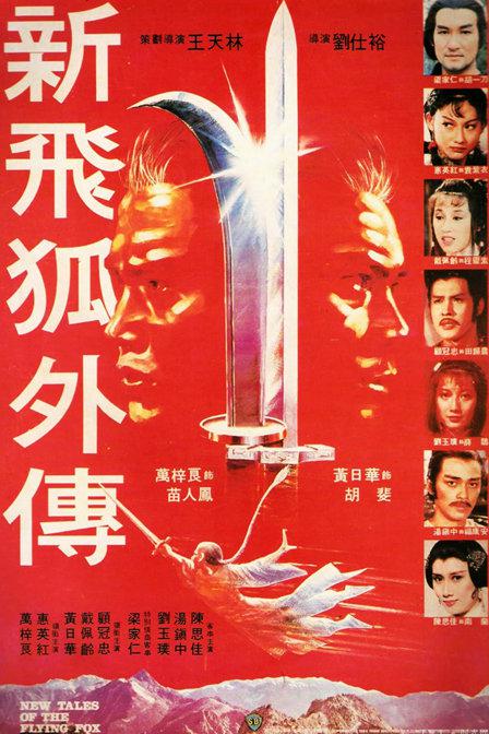 新飞狐外传 新飛狐外傳 (1984)