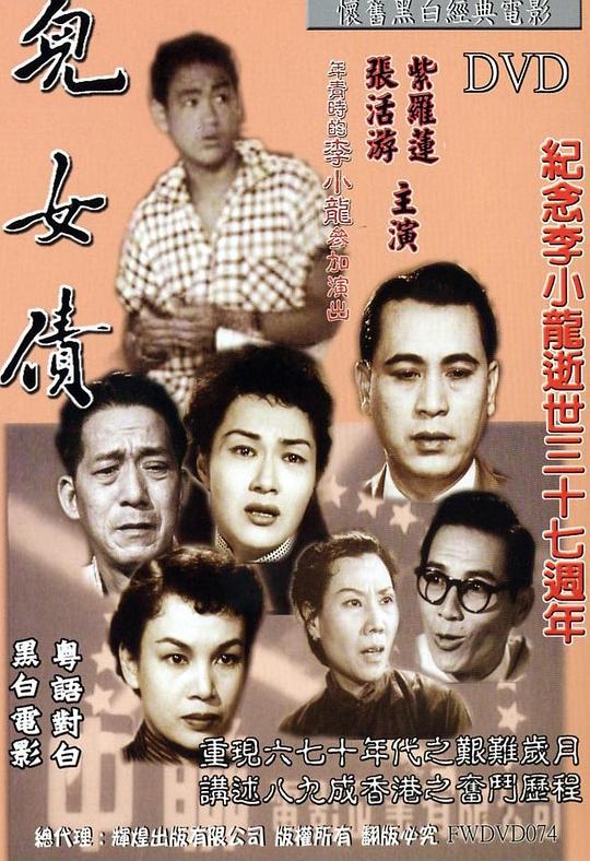 儿女债 兒女債 (1955)