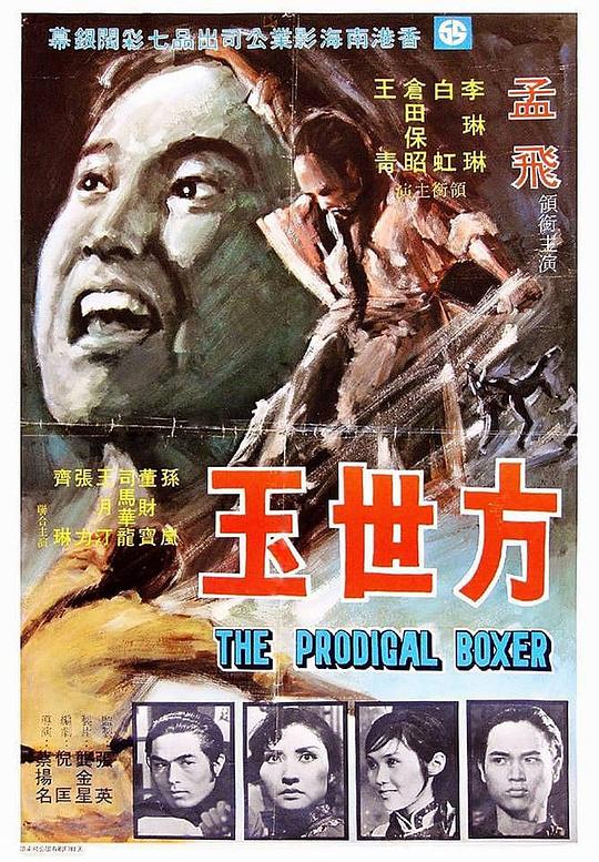 方世玉  (1972)