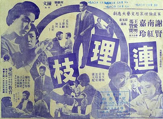 连理枝 連理枝 (1960)