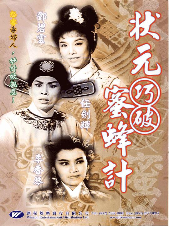 状元巧破蜜蜂计  (1963)