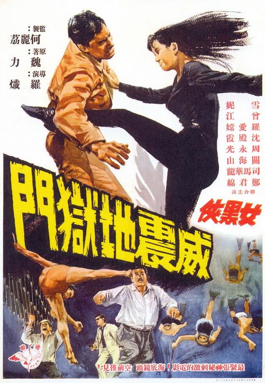 女黑侠威震地狱门 女黑俠威震地獄門 (1967)