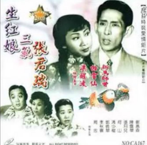生红娘三戏张君瑞 生紅娘三戲張君瑞 (1952)